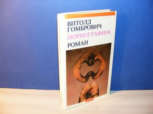 PORNOGRAFIJA roman Vitold Gombrovič