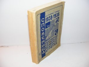 SPOMENICA 1838-1938 PANČEVAČKOG SRPSKOG CRKVENOG PEVAČKOG DRUŠTVA