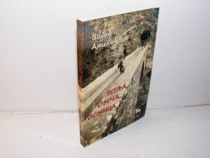 PETLJA OMČA OSMICA Vidan Arsenijević POSVETA AUTORA