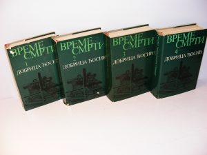 Dobrica Ćosić VREME SMRTI 1-4 komplet