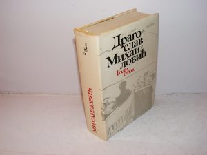 GOLI OTOK Dragoslav Mihailović, posveta Autora