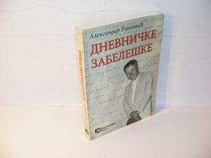 DNEVNIČKE ZABELEŠKE Aleksandar Ranković