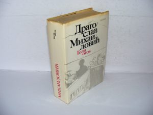 GOLI OTOK Dragoslav Mihailović