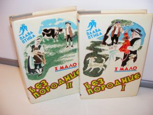 BEZ PORODICE I-II Hektor Malo