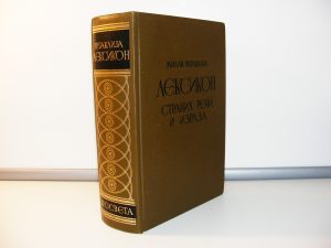VUJAKLIJA Leksikon stranih reči i izraza , Milan Vujaklija