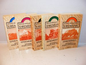 Efemeris Dejan Medaković 1-5, komplet