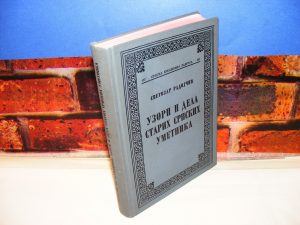 UZORI I DELA STARIH SRPSKIH UMETNIKA Svetozar Radojčić