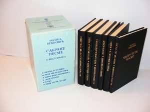 Sabrane pesme Matija Bećković 1-6 komplet