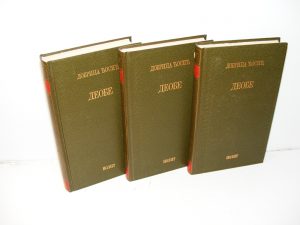 Dobrica Ćosić DEOBE-1-3