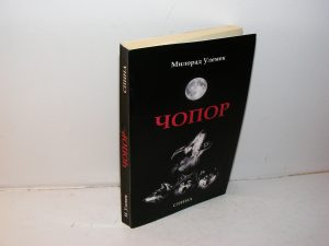 ČOPOR Milorad Ulemek