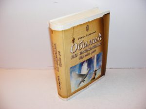 OBILIĆ NA VEŠALIMA treći deo Dragan Damjanović