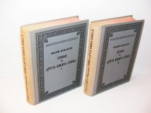 SEOBE I DRUGA KNJIGA SEOBA I-II Miloš Crnjanski