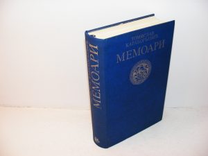 MEMOARI-Tomislav Karađorđević, posveta Autora