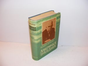 Američka tragedija, Teodor Drajzer