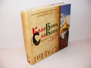 KOLOVENI SLOVENI Božidar Trifunov Mitrović