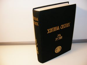ŽITIJA SVETIH ZA JULI Justin Sp. Popović
