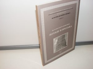 Kulturna istorija Svrljiga knj. 5 LEGENDE I PREDANJA