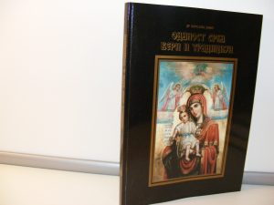 Odanost srba nišavljana veri i tradiciji posveta Autora