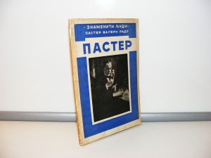 Paster-Paster Valeri Rado, znameniti ljudi 1939.