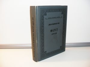 Johan Volfgang Gete FAUST drugi deo