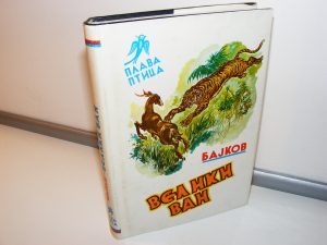 VELIKI VAN Nikolaj Bajkov Plava ptica
