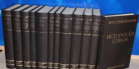 Vuk Stefanović Karadžić Sabrana dela 1-12 komplet