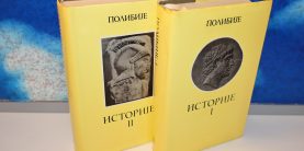 Istorije 1-2 Polibije